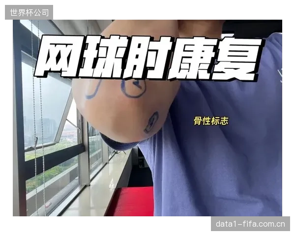 官方伤病报告强调科学康复，球员复出窗口与功能性指标挂钩。