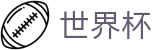 网上买球(SHIJIEBEI)授权买球站 - 手机买球赛怎么加导师加客服